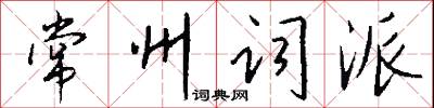 常州词派怎么写好看