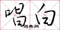 唱白怎么写好看