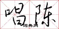 唱陈怎么写好看