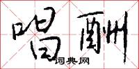 唱酬怎么写好看