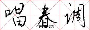 唱春调怎么写好看