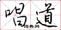 唱道怎么写好看