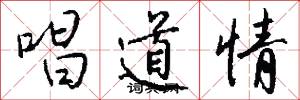 唱道情怎么写好看