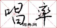 唱率怎么写好看