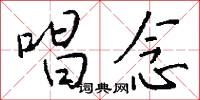 唱念怎么写好看