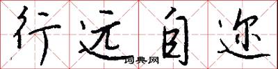行远自迩怎么写好看