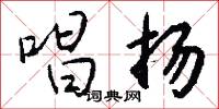 唱扬怎么写好看