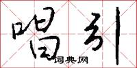 唱引怎么写好看