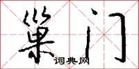 巢门怎么写好看