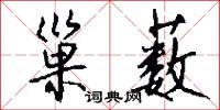 巢薮怎么写好看