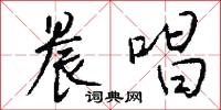 晨唱怎么写好看