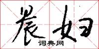 晨妇怎么写好看