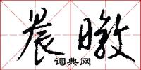 晨暾怎么写好看