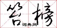 笞榜怎么写好看
