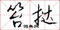 笞挞怎么写好看