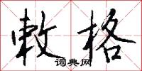 敕格怎么写好看