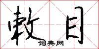 敕目怎么写好看