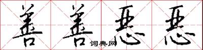 善善恶恶怎么写好看