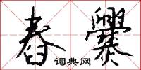 舂爨怎么写好看
