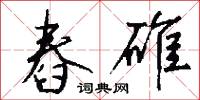 舂碓怎么写好看