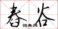 舂谷怎么写好看