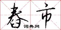 舂市怎么写好看