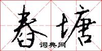 舂塘怎么写好看