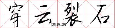 穿云裂石怎么写好看