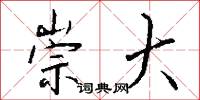 崇大怎么写好看