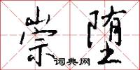 崇堕怎么写好看
