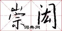崇闳怎么写好看