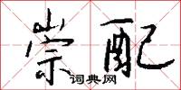 崇配怎么写好看