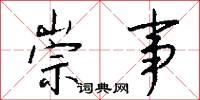 崇事怎么写好看