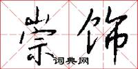 崇饰怎么写好看