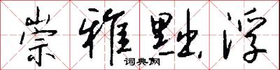 崇雅黜浮怎么写好看