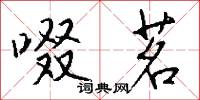 啜茗怎么写好看