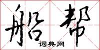 船帮怎么写好看