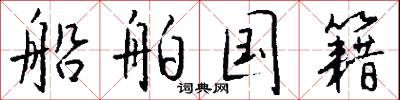 船舶国籍怎么写好看