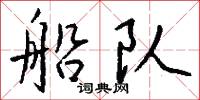 船队怎么写好看