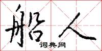 船人怎么写好看