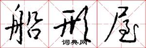 船形屋怎么写好看