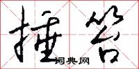 捶笞怎么写好看