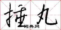 捶丸怎么写好看