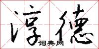 淳德怎么写好看