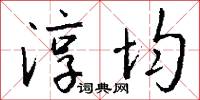 淳均怎么写好看
