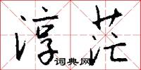 淳茫怎么写好看