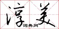 淳美怎么写好看