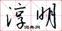 淳明怎么写好看