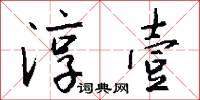 淳壹怎么写好看
