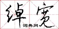 绰宽怎么写好看